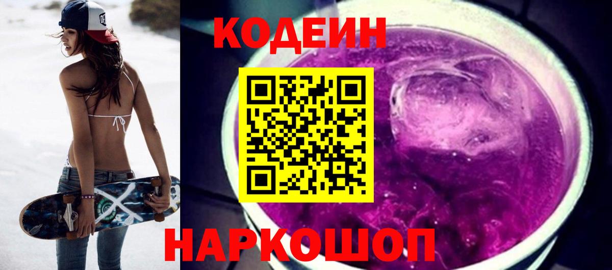 Кодеиновый сироп Lean Purple Drank  Вход с VPN  Codein напиток Lean (лин)  Юрга 